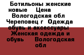 Ботильоны женские новые  › Цена ­ 1 000 - Вологодская обл., Череповец г. Одежда, обувь и аксессуары » Женская одежда и обувь   . Вологодская обл.